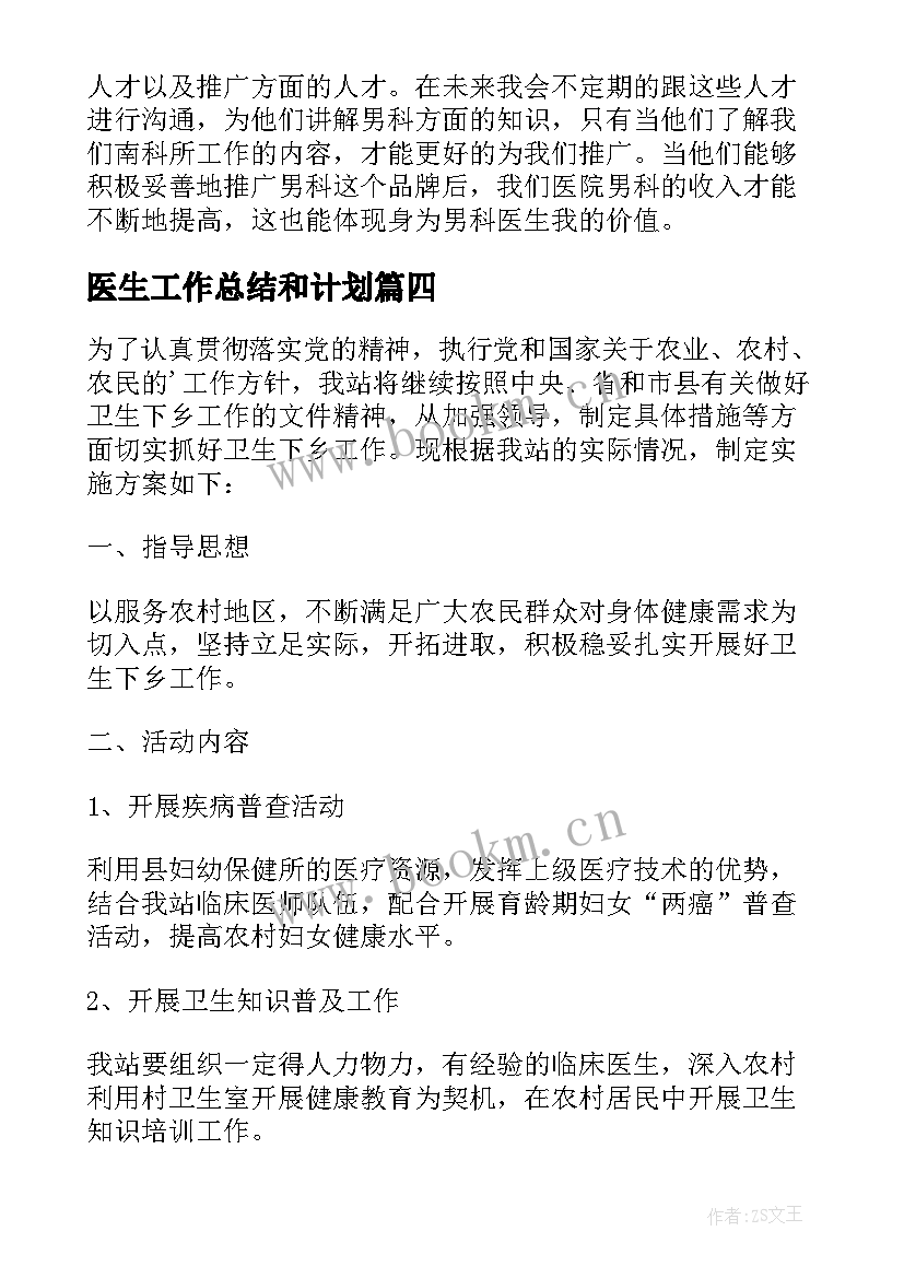 最新医生工作总结和计划(汇总5篇)