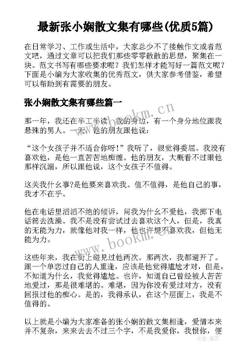 最新张小娴散文集有哪些(优质5篇)