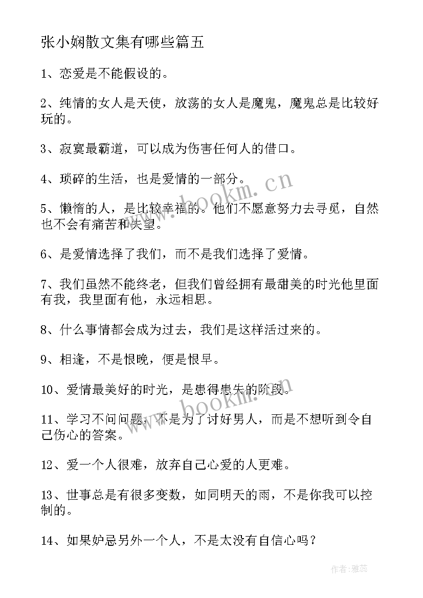 最新张小娴散文集有哪些(优质5篇)