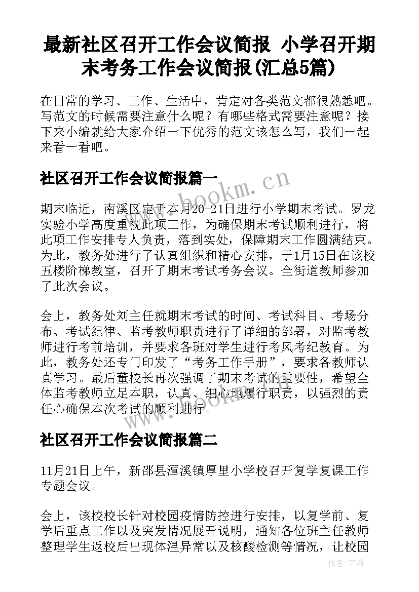 最新社区召开工作会议简报 小学召开期末考务工作会议简报(汇总5篇)