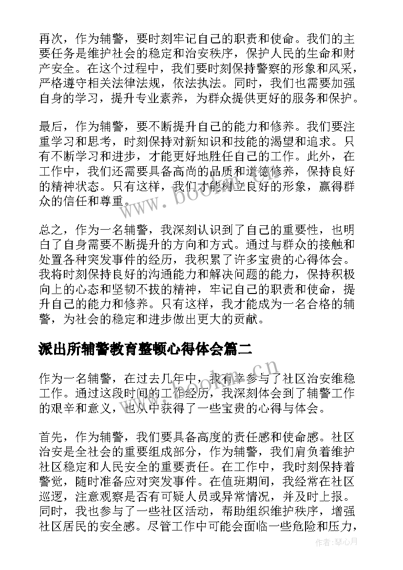 2023年派出所辅警教育整顿心得体会(大全5篇)