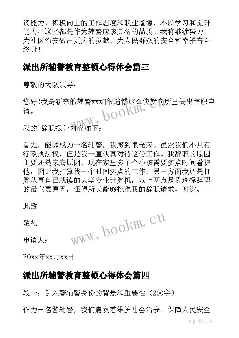 2023年派出所辅警教育整顿心得体会(大全5篇)