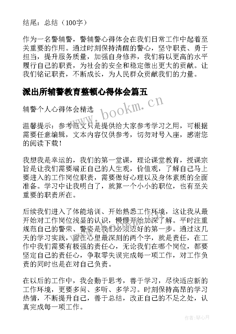 2023年派出所辅警教育整顿心得体会(大全5篇)