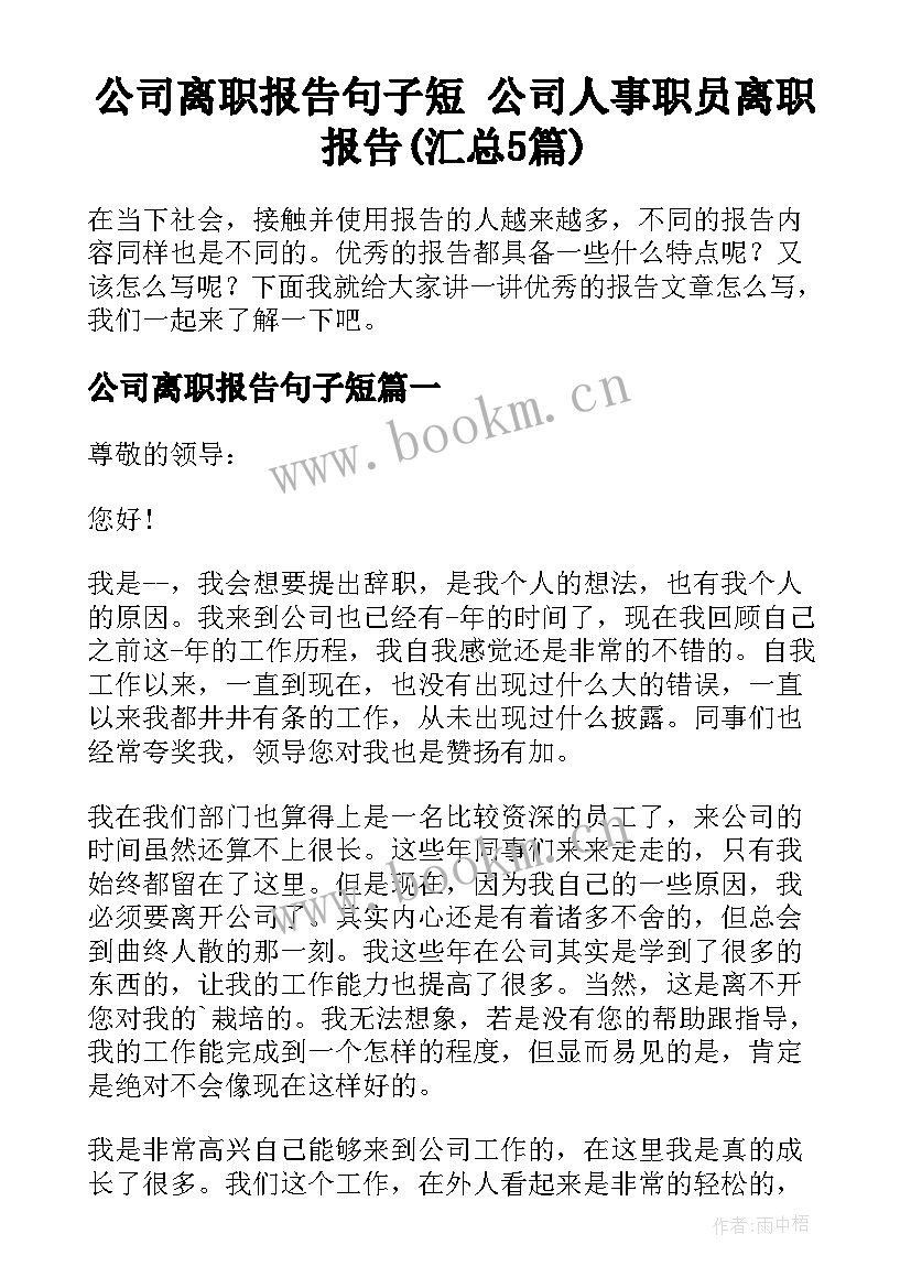 公司离职报告句子短 公司人事职员离职报告(汇总5篇)