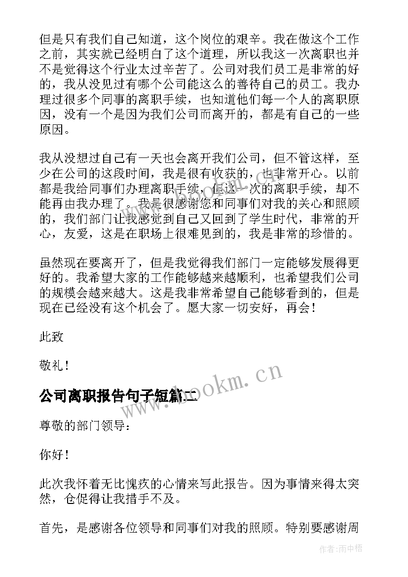 公司离职报告句子短 公司人事职员离职报告(汇总5篇)