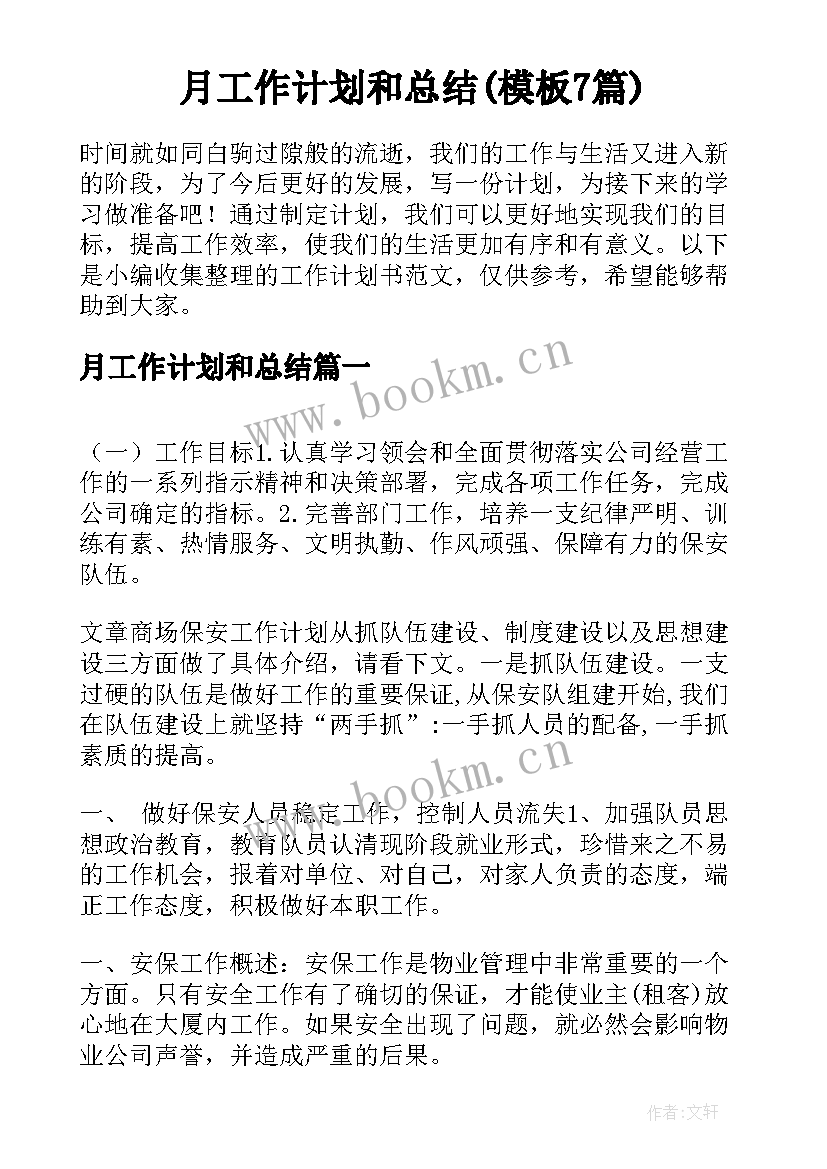 月工作计划和总结(模板7篇)