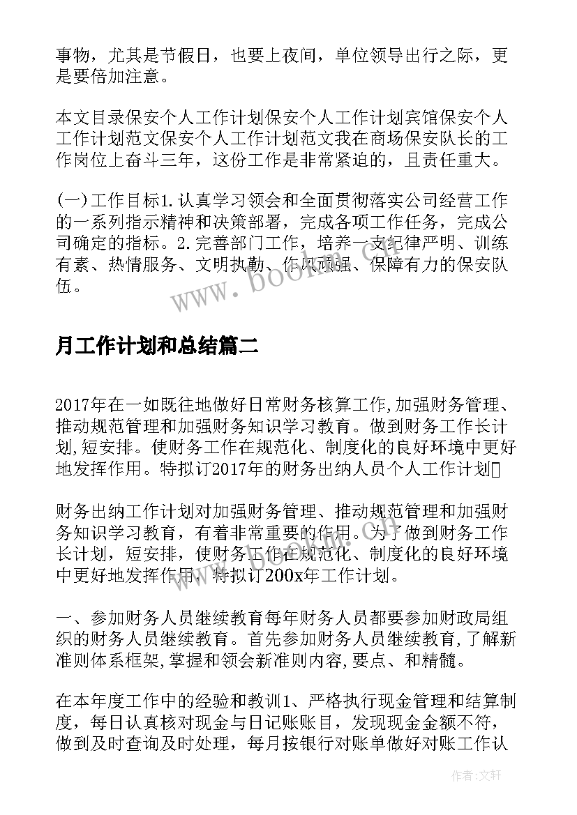 月工作计划和总结(模板7篇)