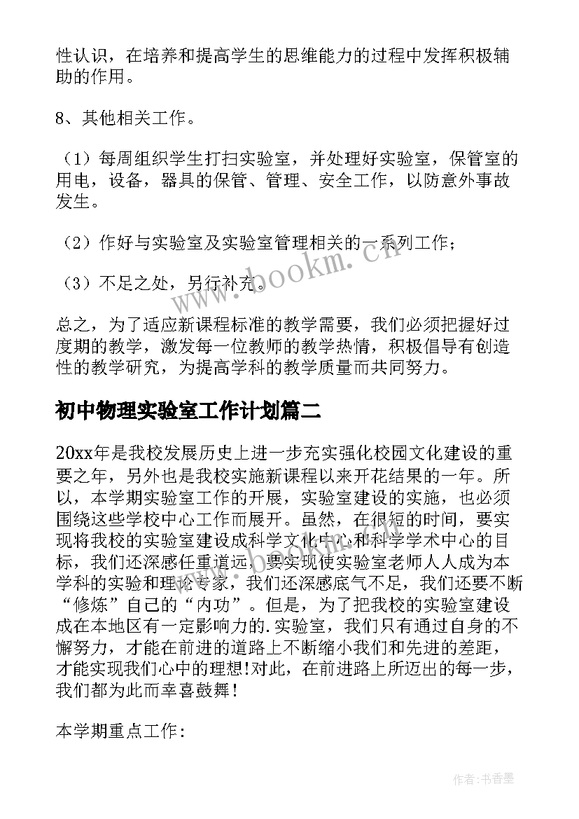 最新初中物理实验室工作计划(大全7篇)