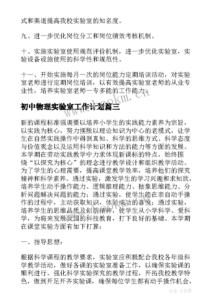 最新初中物理实验室工作计划(大全7篇)