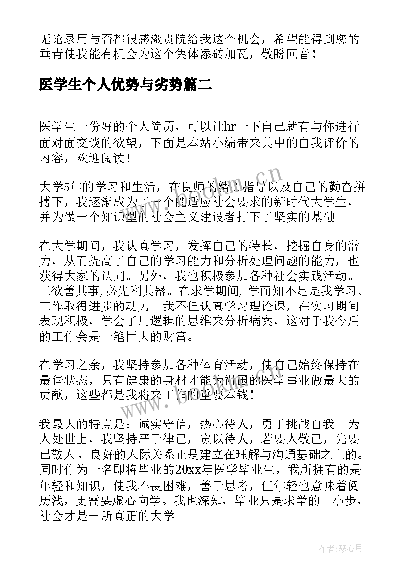 2023年医学生个人优势与劣势 医学生个人简历的自我评价(大全5篇)