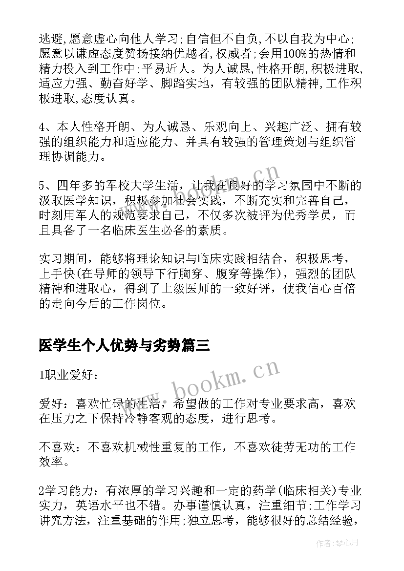 2023年医学生个人优势与劣势 医学生个人简历的自我评价(大全5篇)