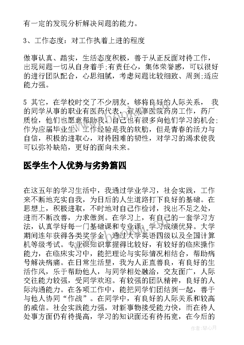 2023年医学生个人优势与劣势 医学生个人简历的自我评价(大全5篇)