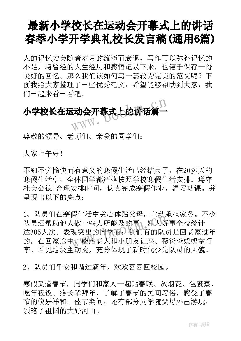 最新小学校长在运动会开幕式上的讲话 春季小学开学典礼校长发言稿(通用6篇)