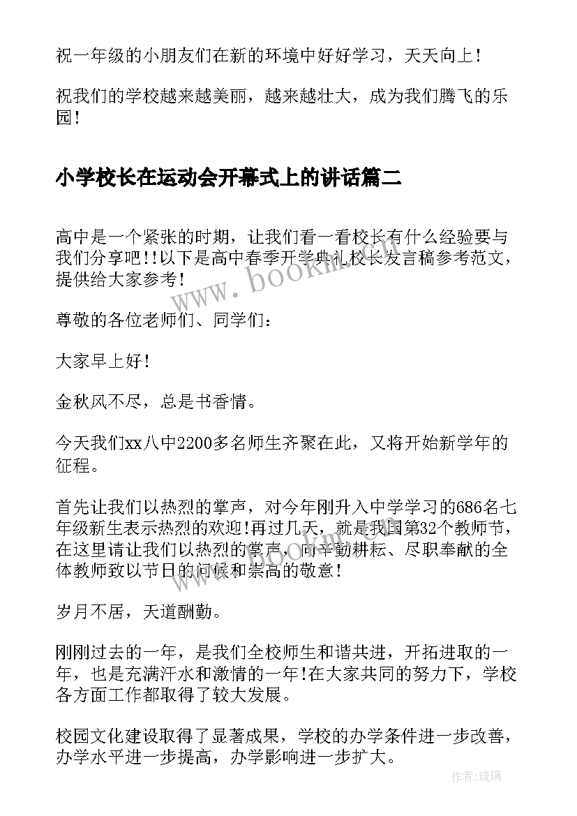 最新小学校长在运动会开幕式上的讲话 春季小学开学典礼校长发言稿(通用6篇)