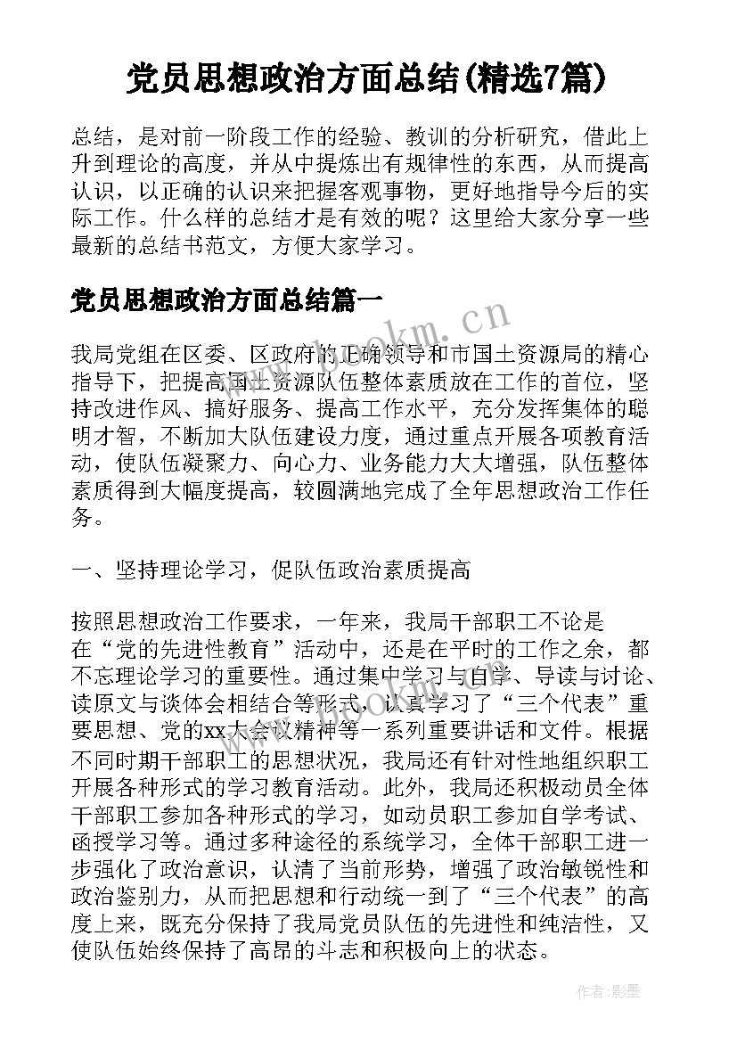 党员思想政治方面总结(精选7篇)