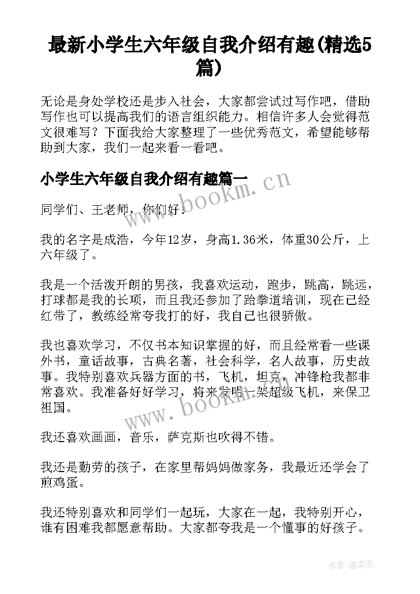 最新小学生六年级自我介绍有趣(精选5篇)