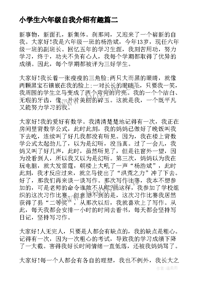 最新小学生六年级自我介绍有趣(精选5篇)