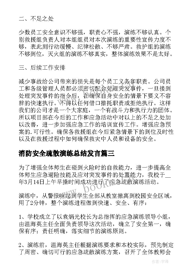 2023年消防安全疏散演练总结发言(实用7篇)