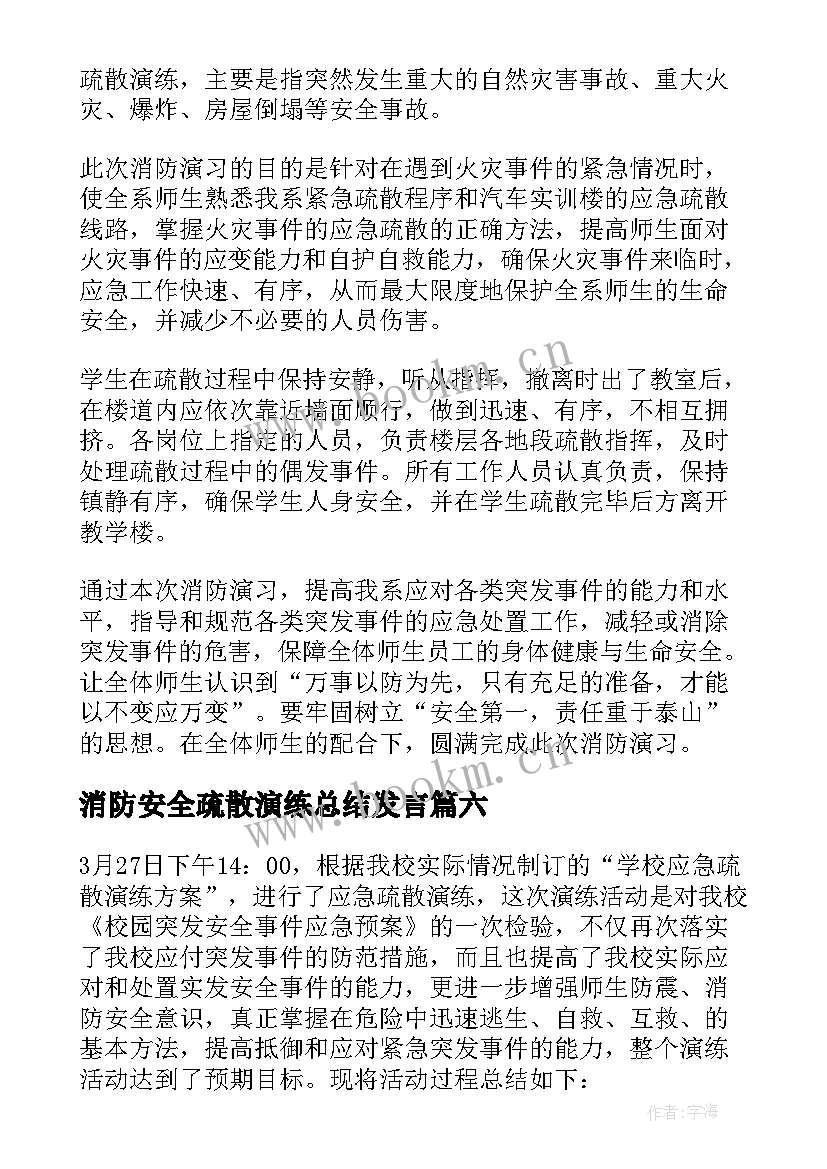 2023年消防安全疏散演练总结发言(实用7篇)