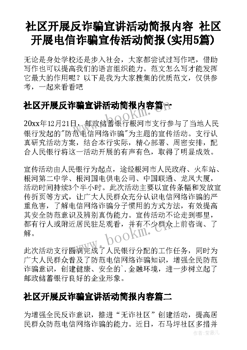 社区开展反诈骗宣讲活动简报内容 社区开展电信诈骗宣传活动简报(实用5篇)