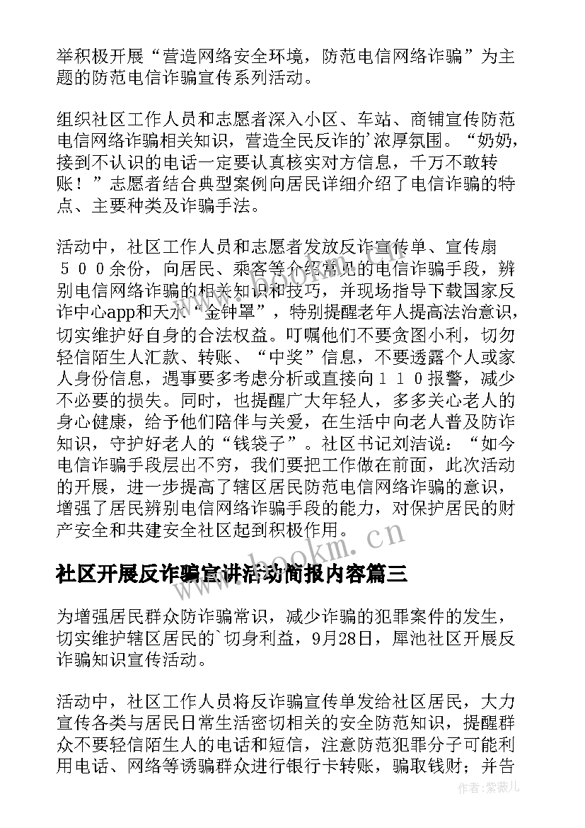 社区开展反诈骗宣讲活动简报内容 社区开展电信诈骗宣传活动简报(实用5篇)