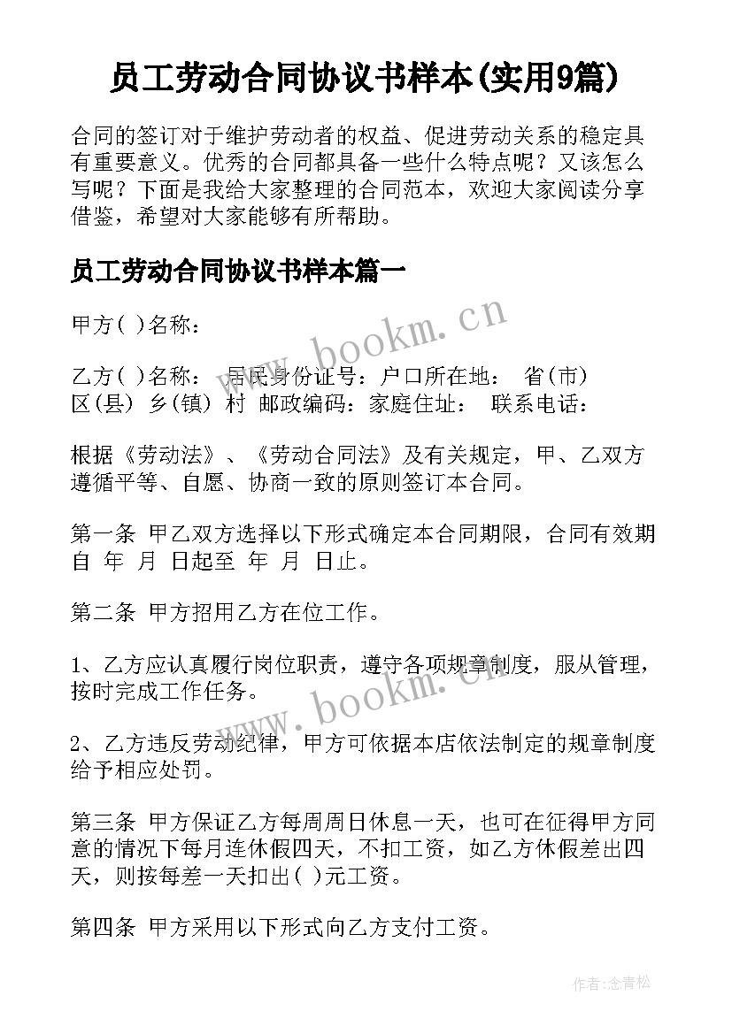 员工劳动合同协议书样本(实用9篇)