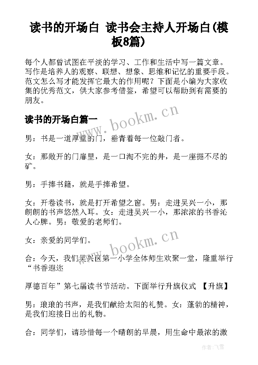 读书的开场白 读书会主持人开场白(模板8篇)