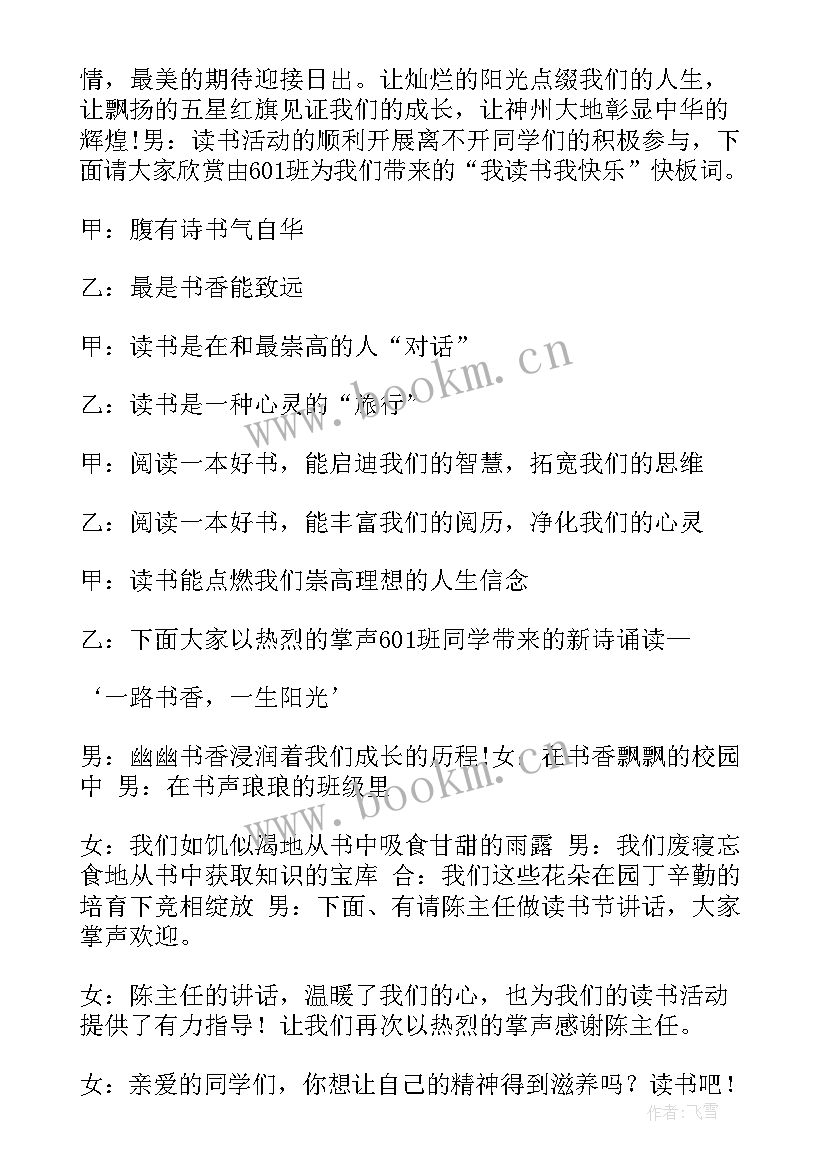 读书的开场白 读书会主持人开场白(模板8篇)