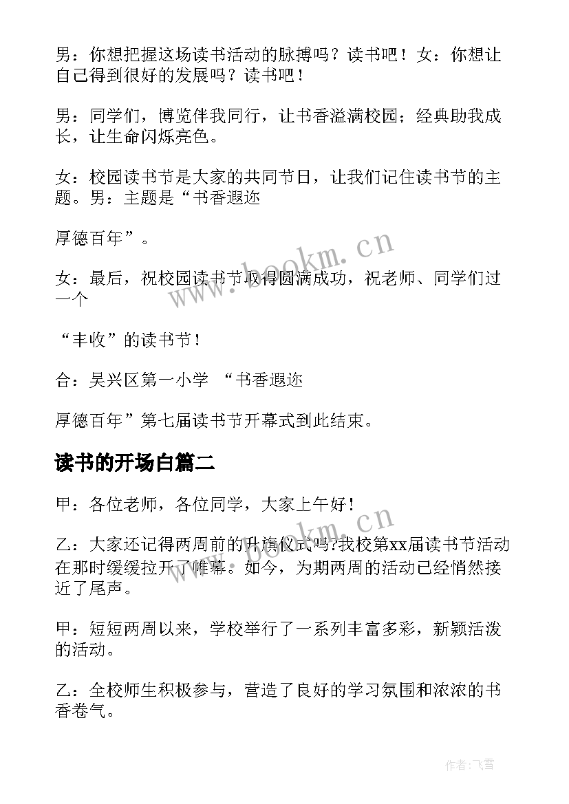 读书的开场白 读书会主持人开场白(模板8篇)