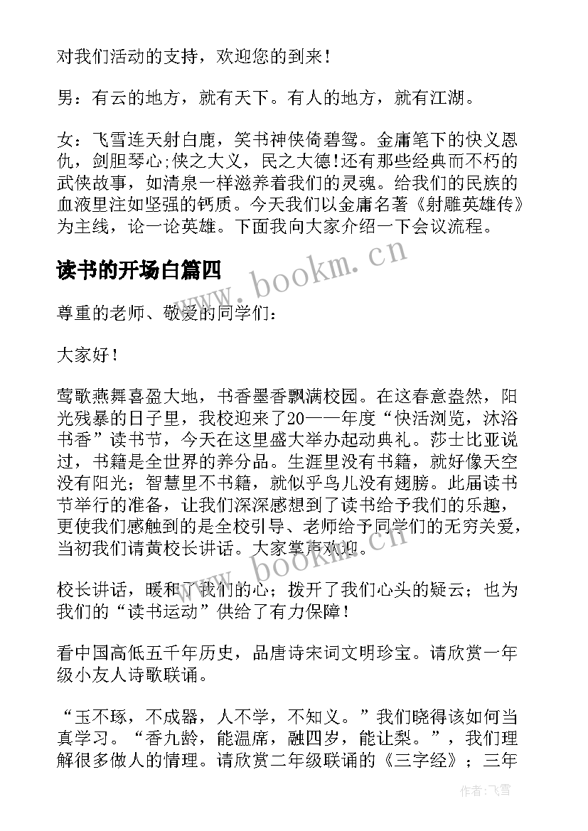 读书的开场白 读书会主持人开场白(模板8篇)