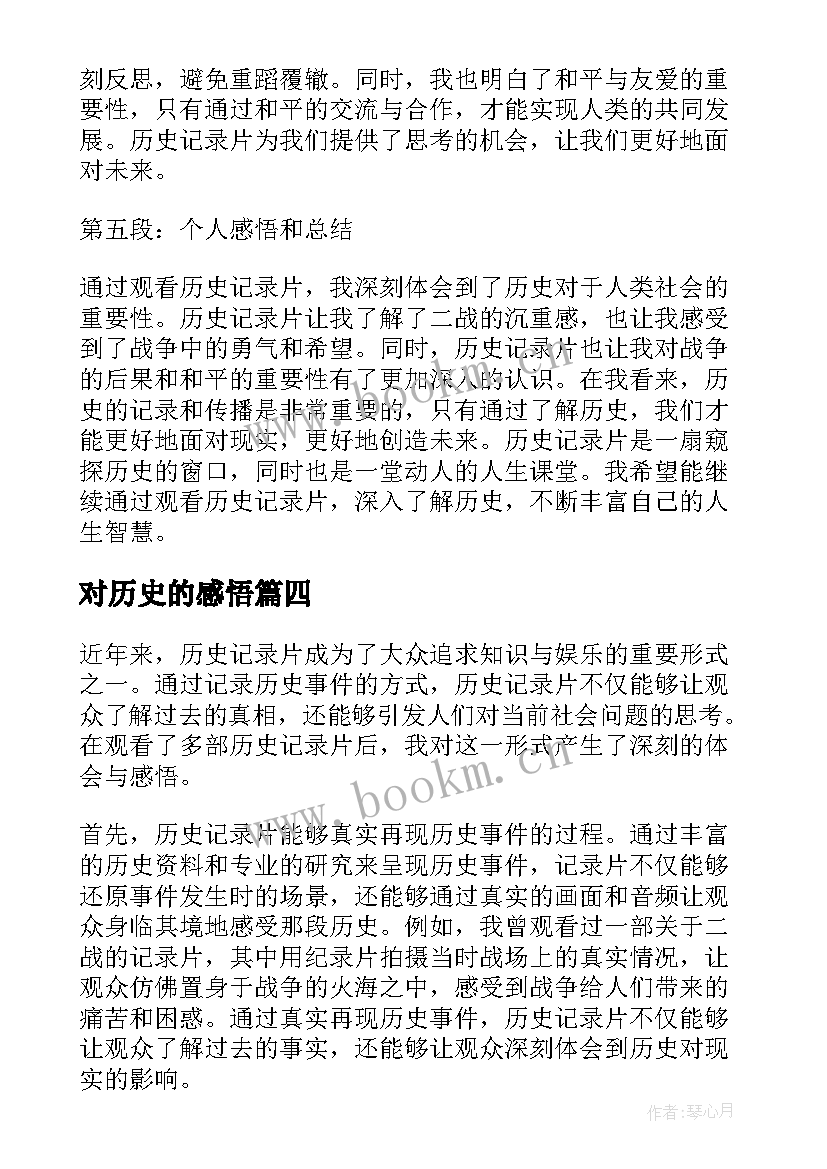 对历史的感悟(汇总5篇)