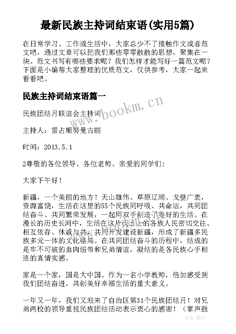 最新民族主持词结束语(实用5篇)