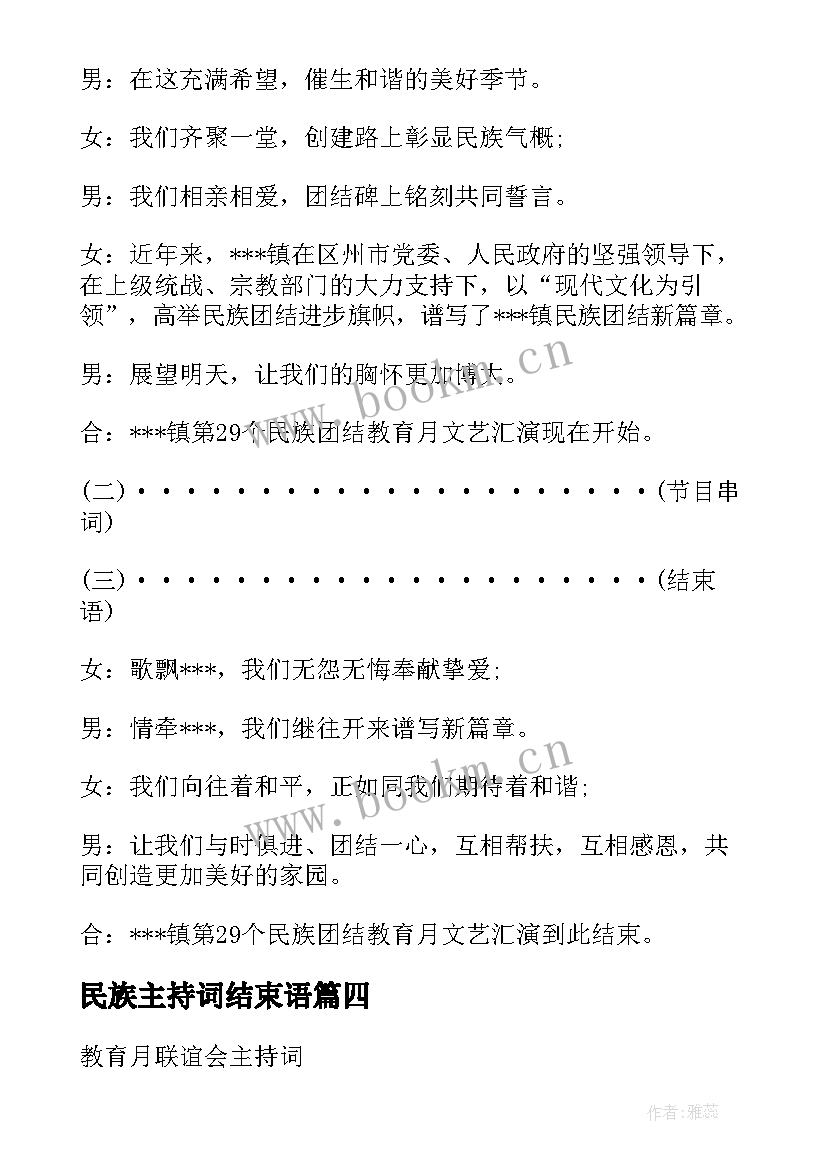 最新民族主持词结束语(实用5篇)