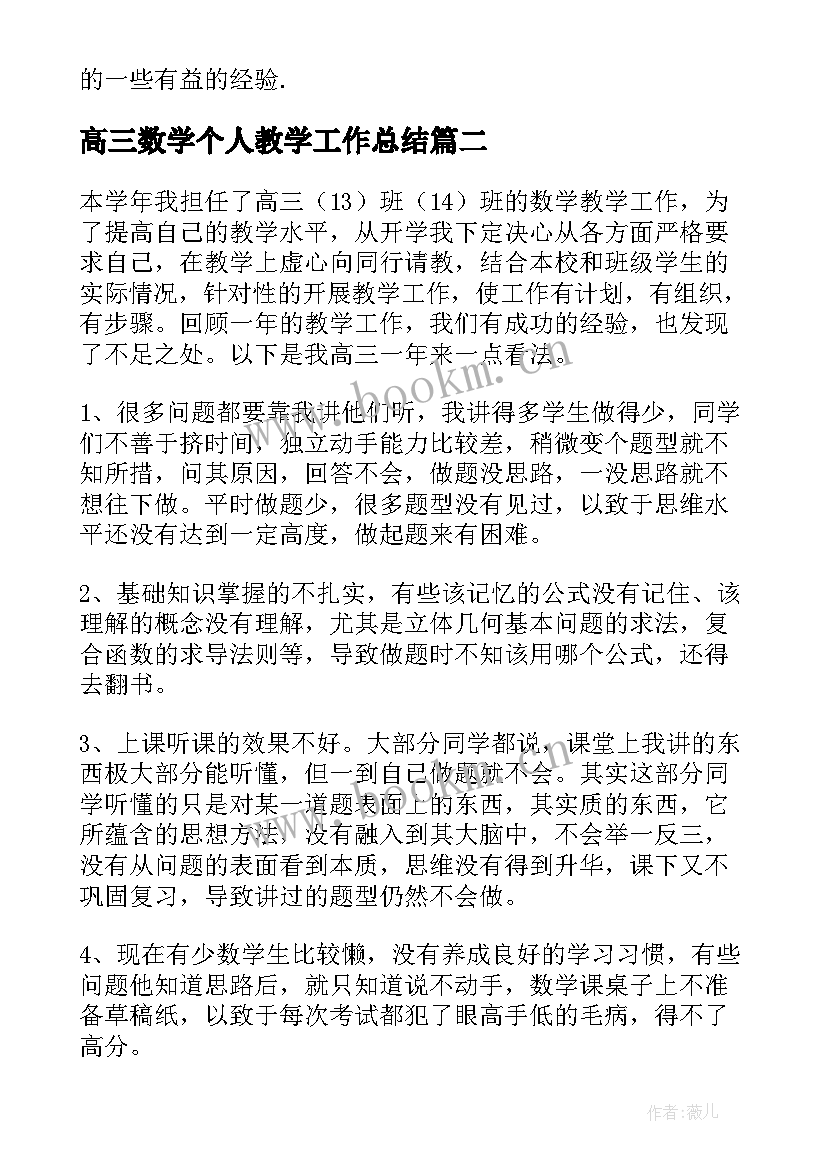 2023年高三数学个人教学工作总结 高三数学教学总结(通用9篇)