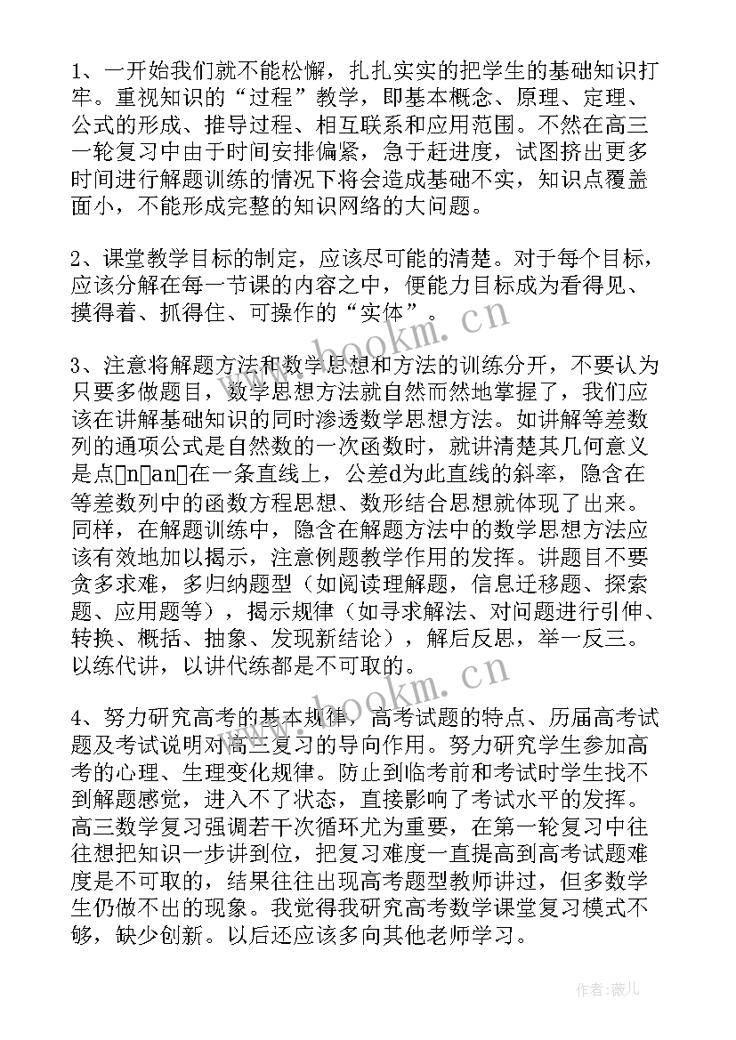 2023年高三数学个人教学工作总结 高三数学教学总结(通用9篇)