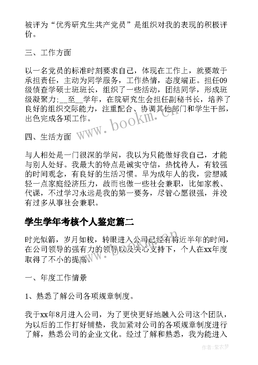 最新学生学年考核个人鉴定 学生个人学年考核自我鉴定(模板6篇)