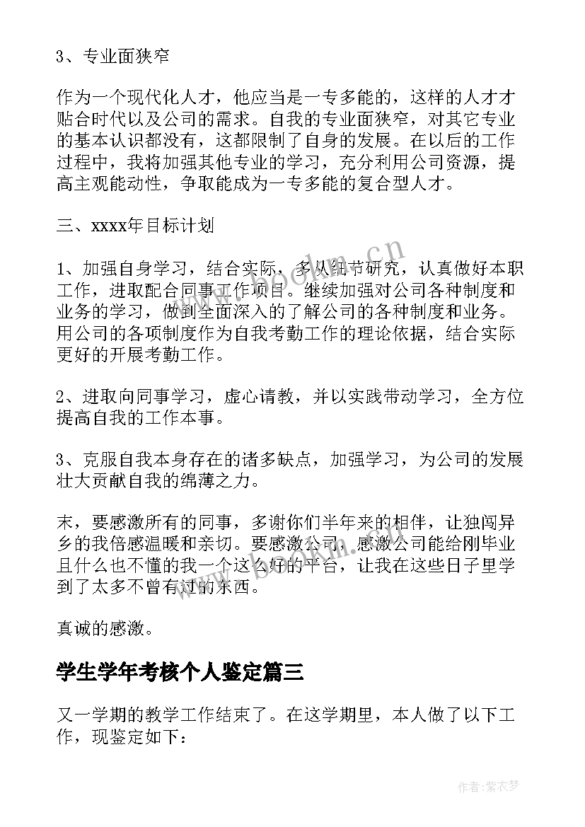 最新学生学年考核个人鉴定 学生个人学年考核自我鉴定(模板6篇)