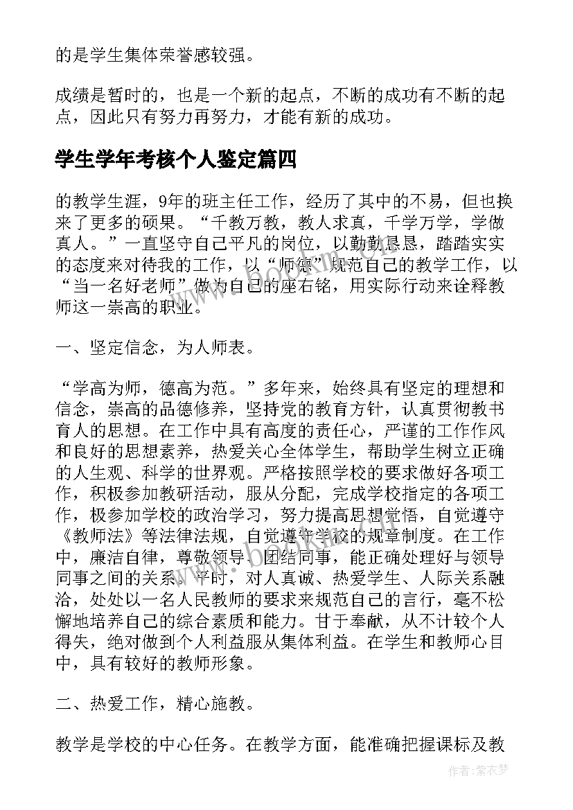 最新学生学年考核个人鉴定 学生个人学年考核自我鉴定(模板6篇)