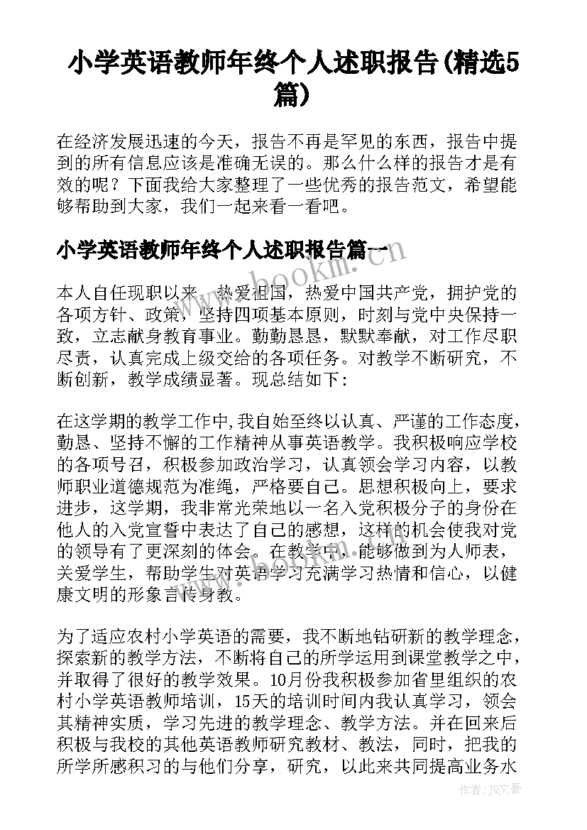 小学英语教师年终个人述职报告(精选5篇)