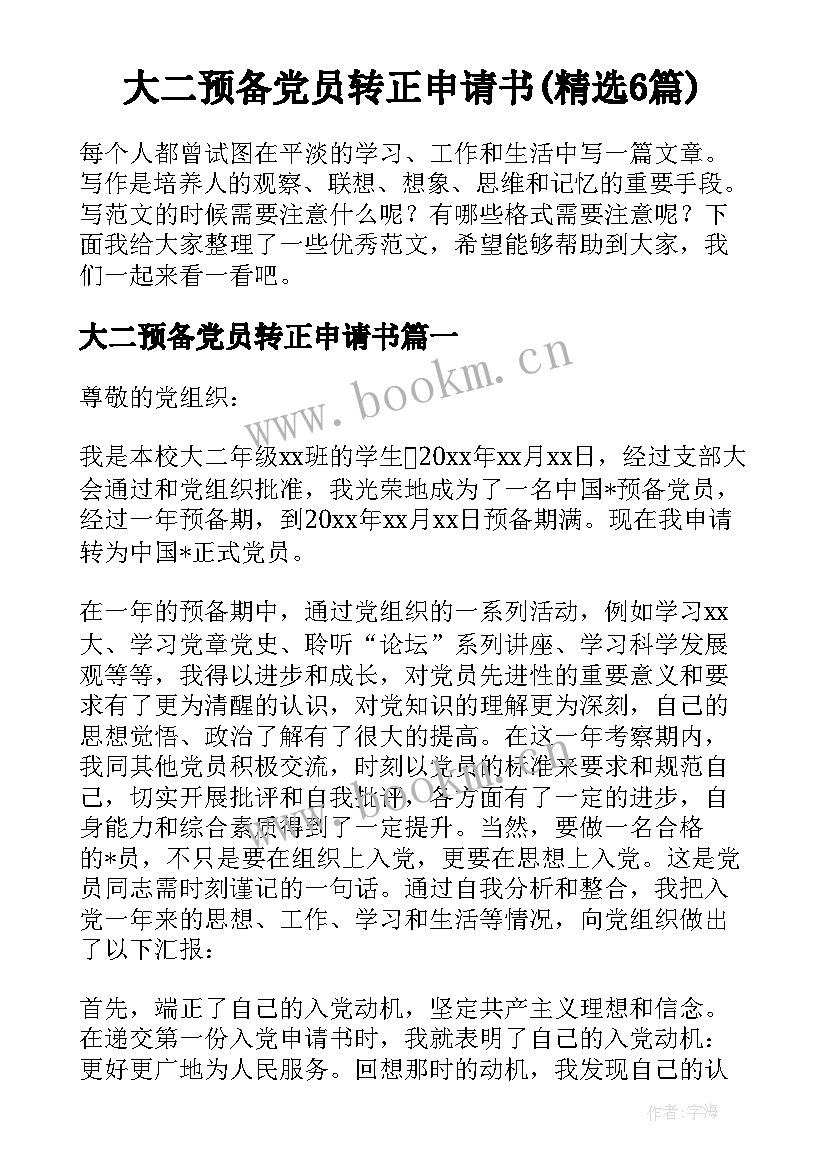 大二预备党员转正申请书(精选6篇)