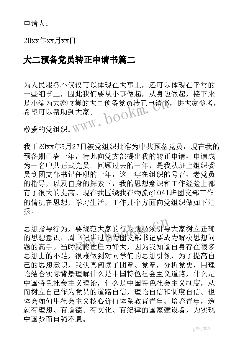 大二预备党员转正申请书(精选6篇)