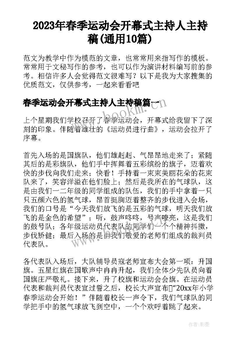 2023年春季运动会开幕式主持人主持稿(通用10篇)