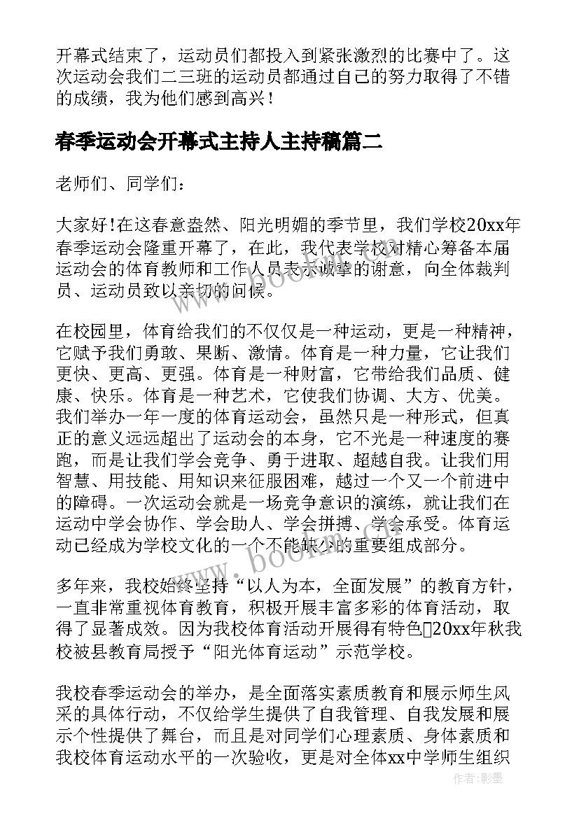 2023年春季运动会开幕式主持人主持稿(通用10篇)