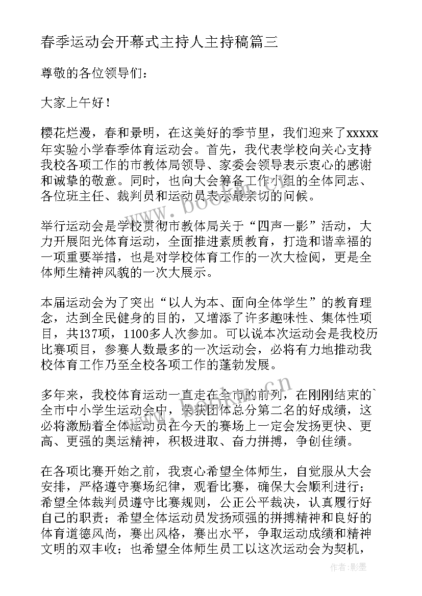 2023年春季运动会开幕式主持人主持稿(通用10篇)