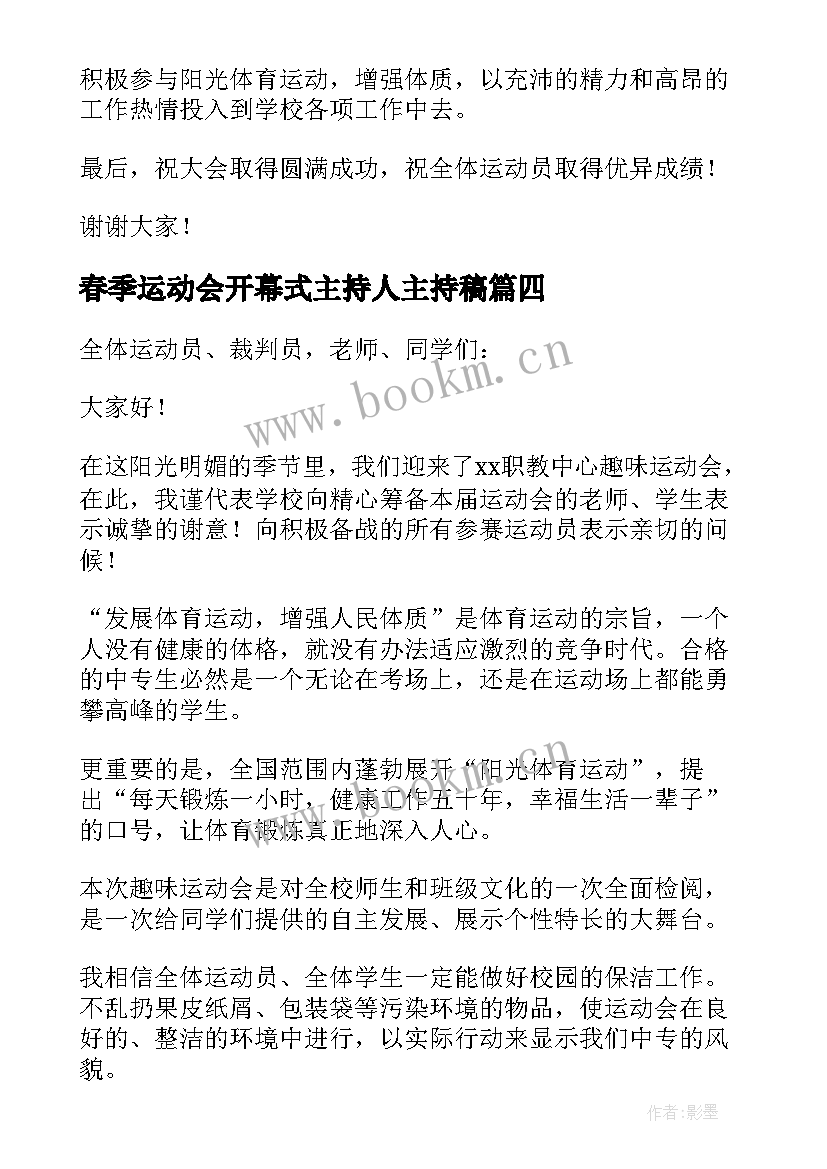 2023年春季运动会开幕式主持人主持稿(通用10篇)