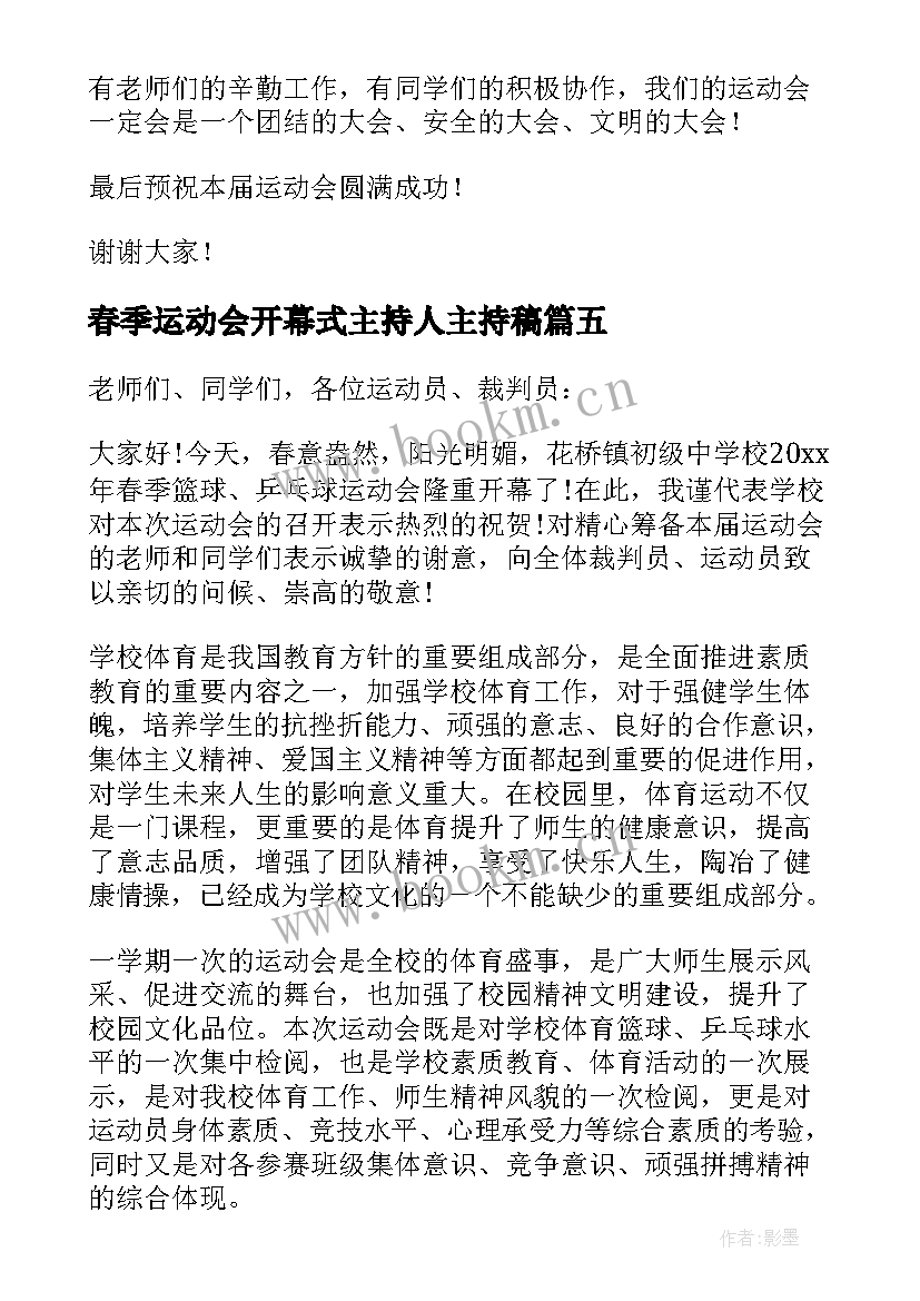 2023年春季运动会开幕式主持人主持稿(通用10篇)