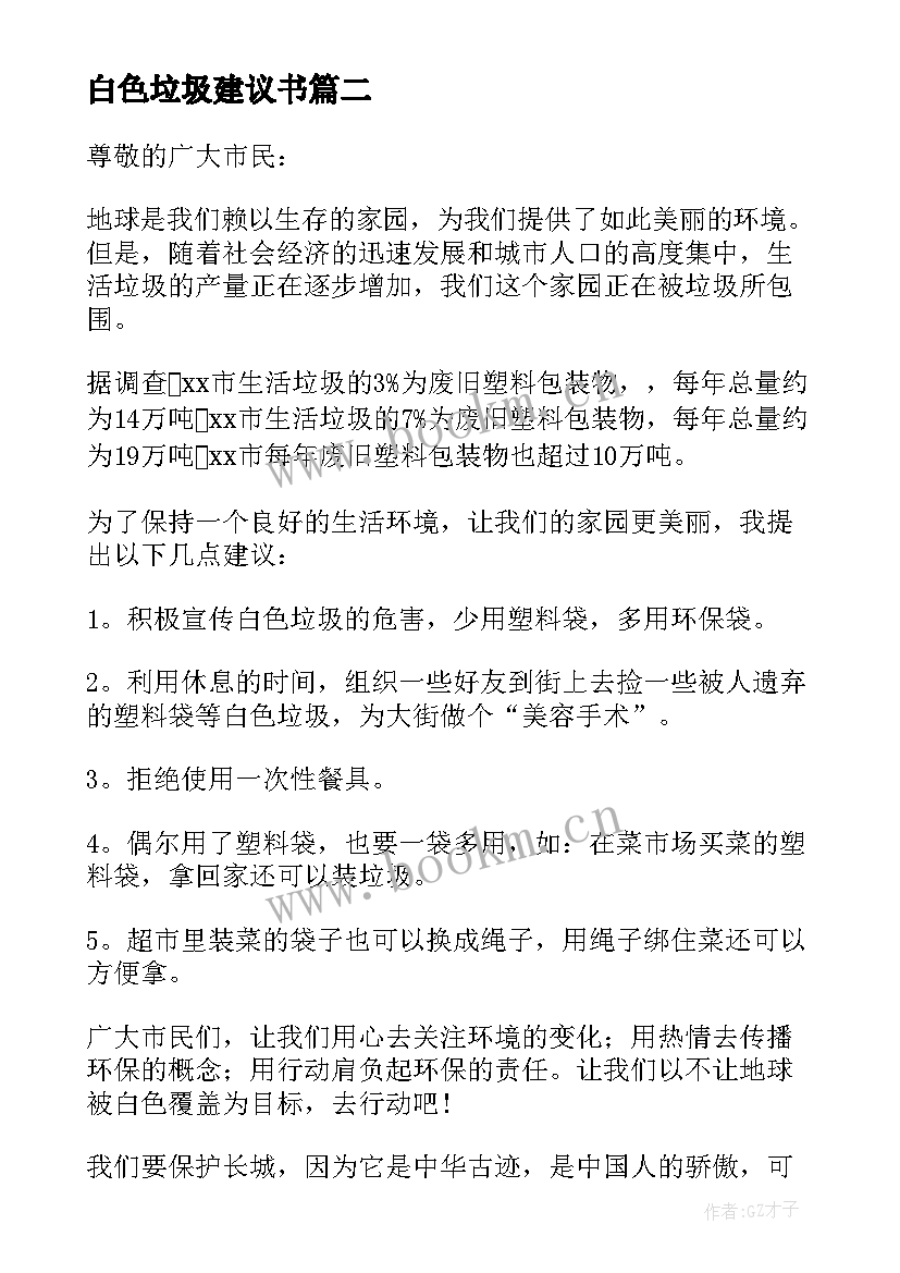 2023年白色垃圾建议书(优秀8篇)