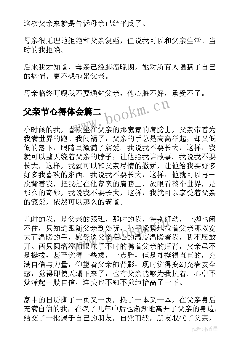 父亲节心得体会 小学生父亲节心得体会(精选6篇)