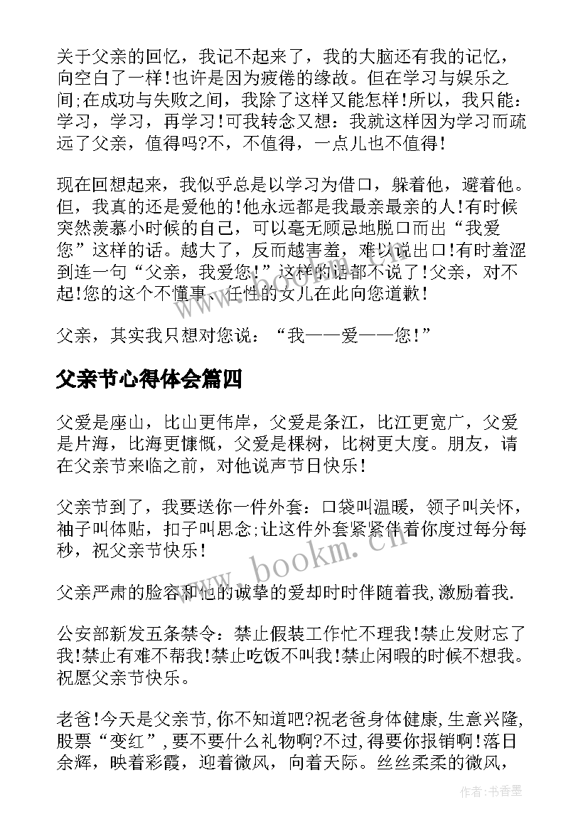 父亲节心得体会 小学生父亲节心得体会(精选6篇)