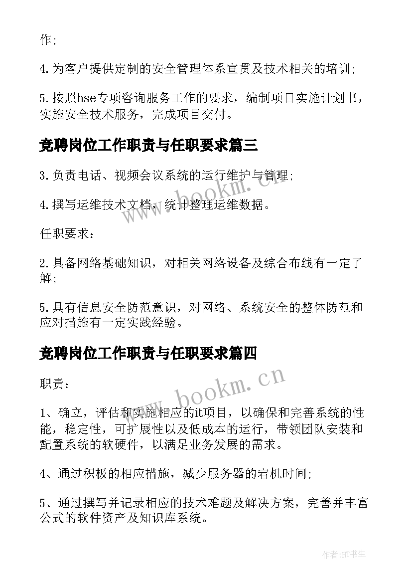 竞聘岗位工作职责与任职要求(模板5篇)